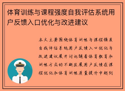 体育训练与课程强度自我评估系统用户反馈入口优化与改进建议