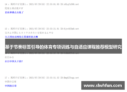 基于节奏标签引导的体育专项训练与自适应课程推荐模型研究
